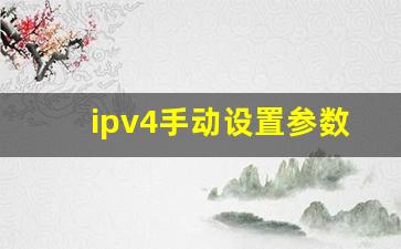 ipv4手动设置参数_ipv4无网络访问权限 是什么原因